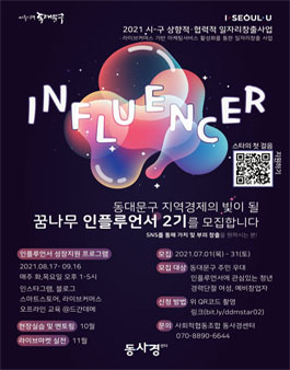 동대문구 인플루언서 성장지원 프로그램 2기 참여자 모집.