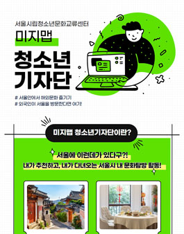 2021 서울시립청소년문화교류센터 미지맵 청소년기자단 1기 모집.