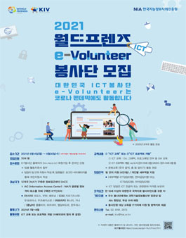 한국지능정보사회진흥원(NIA) 2021 ICT 봉사단 E-Volunteer 모집.