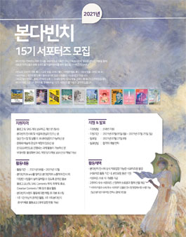 본다빈치 서포터즈 15기 모집.