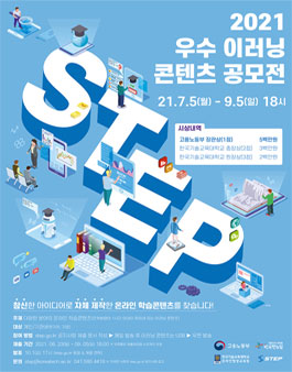 2021 STEP 우수 이러닝 콘텐츠 공모전.