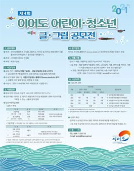 이어도연구회 2021 이어도 어린이・청소년 글・그림 공모전.