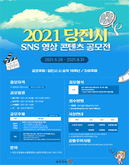 2021년 당진시 SNS 콘텐츠(영상) 공모전.