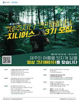 제주은행 제주지니 영상 크리에이터 지니어스 3기 모집.