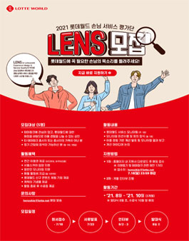 2021 롯데월드 손님 서비스 평가단 LENS 모집.