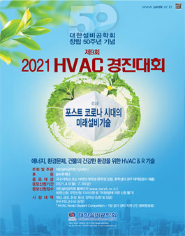 대한설비공학회 창립50주년 기념 제9회 HVAC 경진대회.