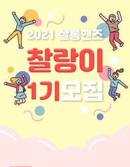 2021 살롱핸즈 서포터즈 찰랑이 1기 모집.