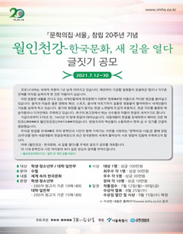 문학의집·서울 창립 20주년 기념 월인천강-한국문화, 새 길을 열다 글짓기 공모전.
