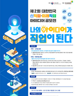 제 2회 대한민국 신직업·미래직업 아이디어 공모전.