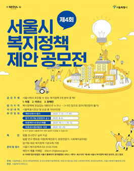 제4회 서울시 복지정책 제안 공모전.