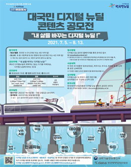 대국민 디지털 뉴딜 콘텐츠 공모전.