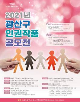 2021년 광산구 인권작품 공모전.