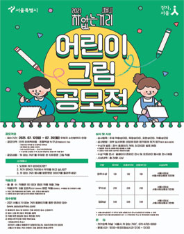 2021 서울시 차 없는 거리 어린이 그림 공모전.