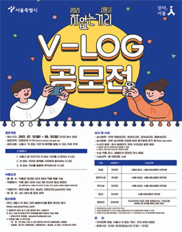 2021 서울시 차 없는 거리 V-LOG 공모전.