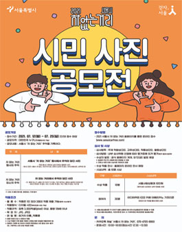 2021 서울시 차 없는 거리 시민 사진 공모전.