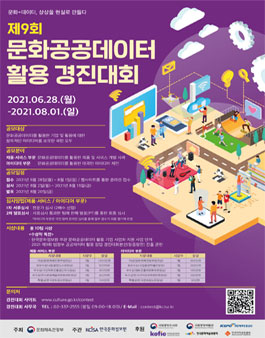 제9회 문화공공데이터 활용 경진대회.