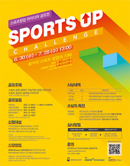 2021 스포츠 창업 아이디어 공모전 SPORTS-UP 챌린지.