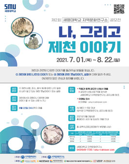제2회 세명대학교 지역문화연구소 '나, 그리고 제천 이야기' 공모전.