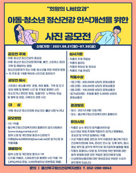 아동·청소년 정신건강 인식개선을 위한 사진 공모전 (기간연장).