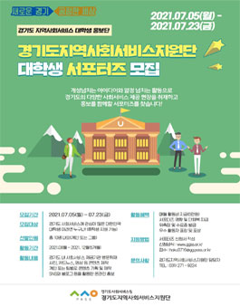 2021년 경기도지역사회서비스지원단 서포터즈 모집.