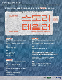 2021 아카이브 프로젝트 '기록모아' 청년기록단 '스토리테일러' 모집.