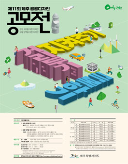 제11회 제주 공공디자인 공모전.