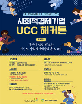 사회적경제 UCC공모전 사회적경제기업 UCC 해커톤 참가자 모집.