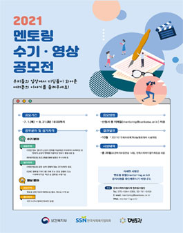 2021 멘토링 수기·영상 공모전 (기간연장).