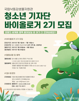 국립낙동강생물자원관 청소년기자단 바이올로거 2기 모집.