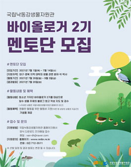 국립낙동강생물자원관 바이올로거 2기 멘토단 모집.