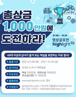 2021 하이라이트TV 영상 공모전.