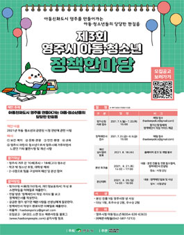 제3회 영주시 아동·청소년 정책한마당 참가신청 모집.