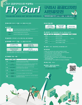 2021 구리시 공공디자인 시민 공모전.