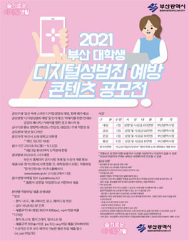 2021 부산 대학생 디지털성범죄 예방 콘텐츠 공모전 (기간연장).