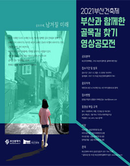 2021부산건축제- 부산과 함께한 골목길 찾기 영상공모전.