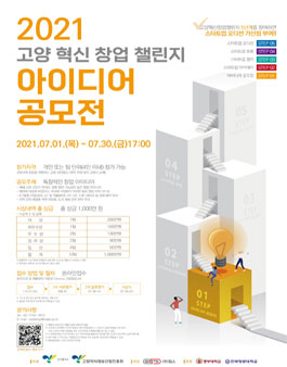 2021년 고양 혁신 창업 챌린지 아이디어 공모전.