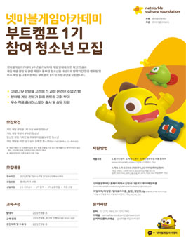 넷마블게임아카데미 부트캠프 1기 모집.