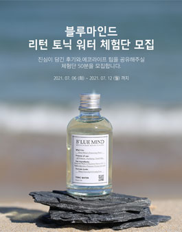 블루마인드 리턴 토닉 워터 체험단 모집.