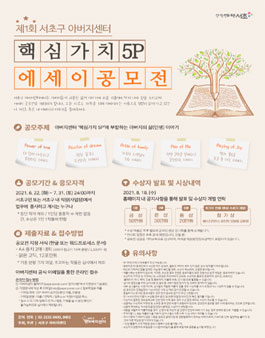 제1회 서초구 아버지센터 ‘핵심가치 5P’ 에세이 공모전.