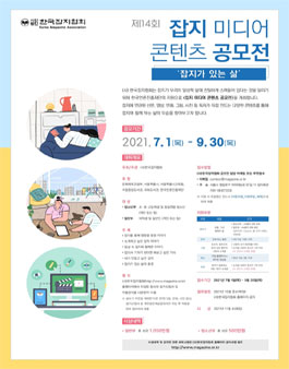 2021년 제14회 잡지 미디어 콘텐츠 공모전 - 잡지가 있는 삶.
