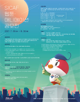 (사)서울국제만화애니메이션페스티벌(SICAF) 웹툰∙애니메이션 공모전.