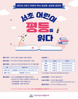 2021년 서초구 어린이 독서 감상문·감상화 공모전 '서초 어린이, 평등을 읽다'.