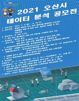2021년 오산시 데이터 분석 공모전 (기간연장).