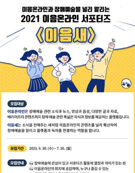 2021 한국장애인문화예술원 이음온라인 서포터즈 이음새 모집.
