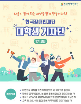 한국장애인재단 대학생 기자단 1기 모집.