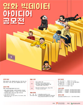 영화 빅데이터 구축·활용 과제 발굴을 위한 아이디어 공모전.