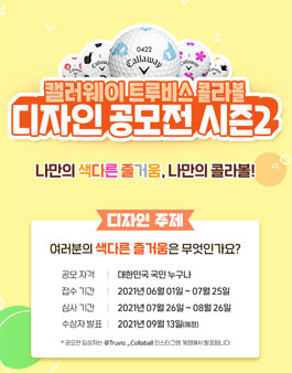 캘러웨이 트루비스 콜라볼 디자인 공모전 시즌2.