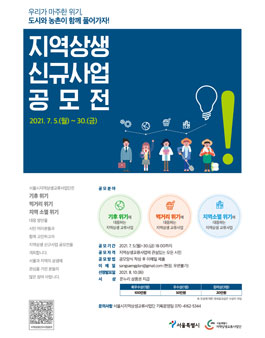 2021년 지역상생 신규사업 개발을 위한 공모전.