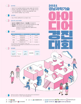 2021년 경남 과학기술 아이디어 경진대회 제안서 공모전.