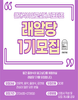 클래식이 알고싶다 서포터즈 래알당 1기 모집.